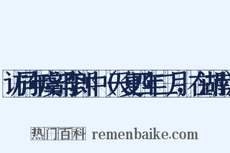 访同年虞部李郎中（天复四年二月，在湖南）是什么意思的图片